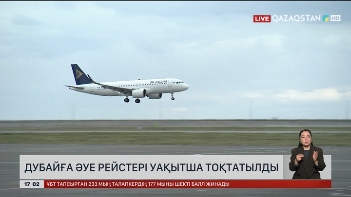 Дубайға ұшу уақытша тоқтатылды 