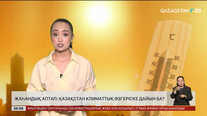 Жаһандық аптап: Қазақстан климаттық өзгеріске дайын ба?