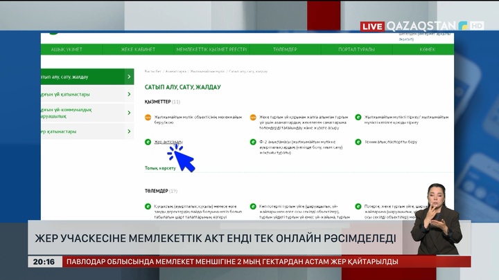 Жер учаскесіне мемлекеттік акт енді тек онлайн рәсімделеді