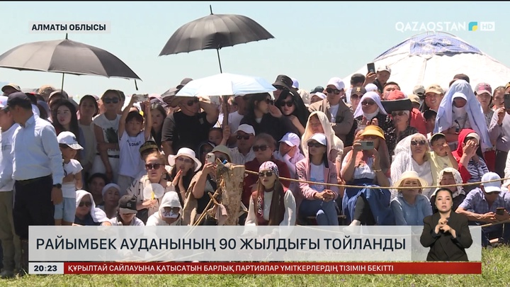 Райымбек ауданының 90 жылдығы тойланды