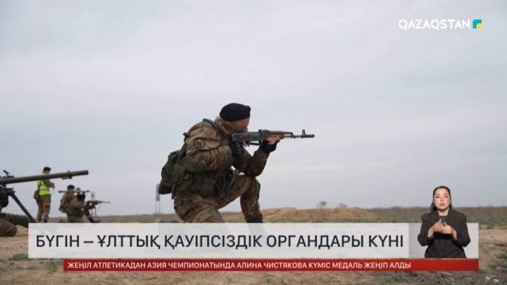 Бүгін – Ұлттық қауіпсіздік органдары күні