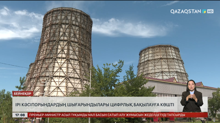 Ірі кәсіпорындардың шығарындылары цифрлық бақылауға алынды