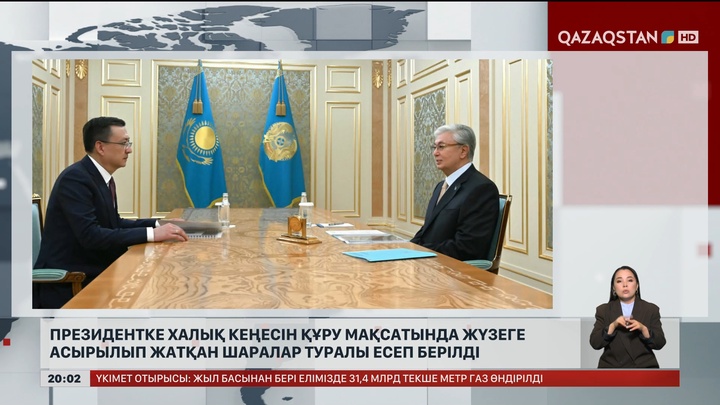 Президентке Халық Кеңесін құру мақсатында жүзеге асырылып жатқан шаралар туралы есеп берілді