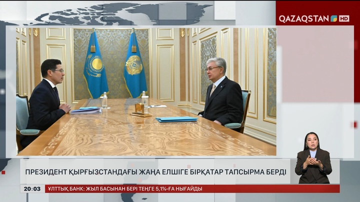 Президент Қырғызстандағы жаңа елшіге бірқатар тапсырма берді