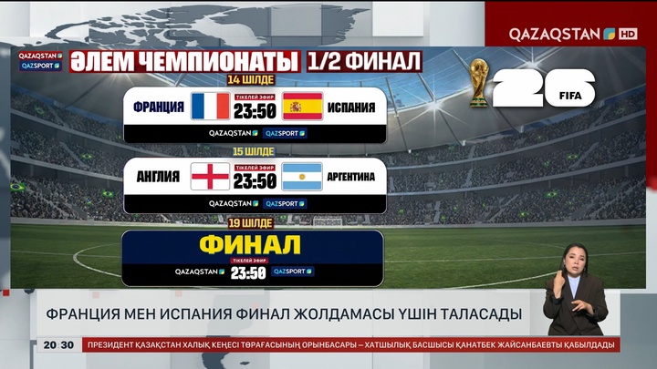 Франция мен Испания финал жолдамасы үшін таласады