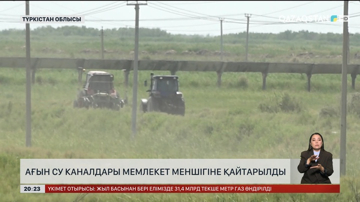 Түркістан облысында ағын су каналдары мемлекет меншігіне қайтарылды