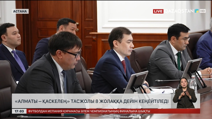 Алматыдан Қаскелеңге дейінгі жол 8 жолаққа кеңейеді