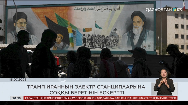 Жаһан жаңалықтарына шолу