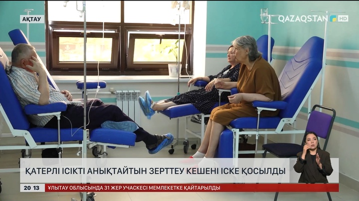 Маңғыстау облысында қатерлі ісікті анықтайтын зерттеу кешені іске қосылды