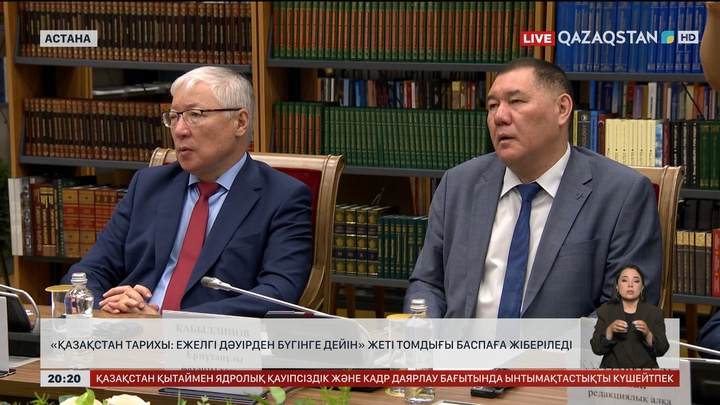 «Қазақстан тарихы: ежелгі дәуірден бүгінге дейін» жеті томдығы баспаға жіберіледі