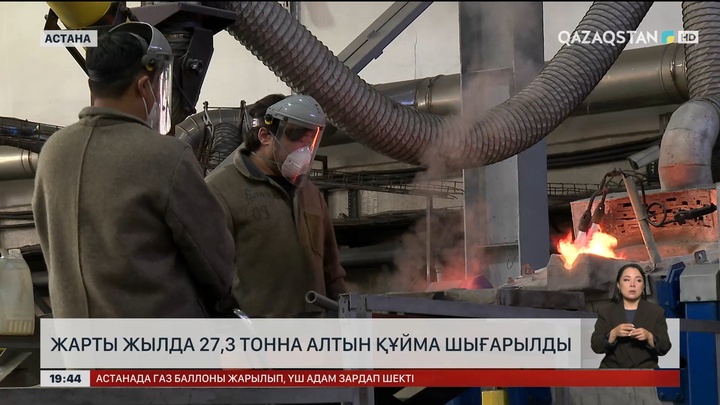 Астанада жарты жылда 27,3 тонна алтын құйма шығарылды
