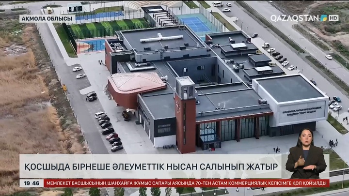 Қосшыда бірнеше әлеуметтік нысан салынып жатыр
