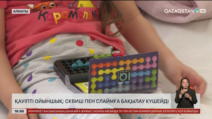 Қауіпті ойыншық: Сквиш пен слаймға бақылау күшейді