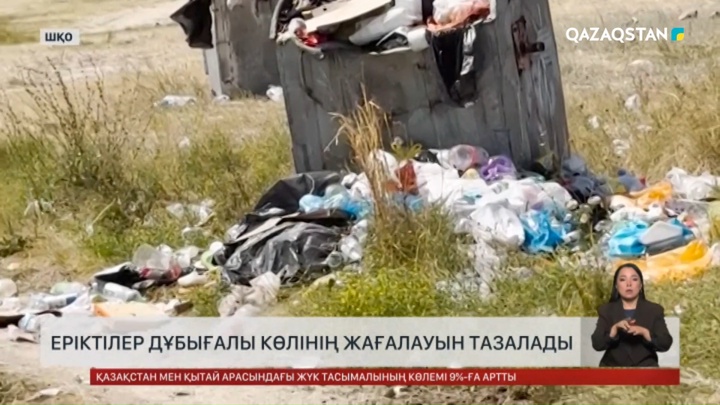 ШҚО-да еріктілер Дұбығалы көлінің жағалауын тазалады