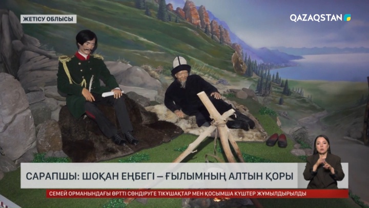 Сарапшы: Шоқан еңбегі – ғылымның алтын қоры