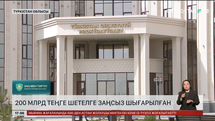₸200 млрд шетелге заңсыз шығарылған