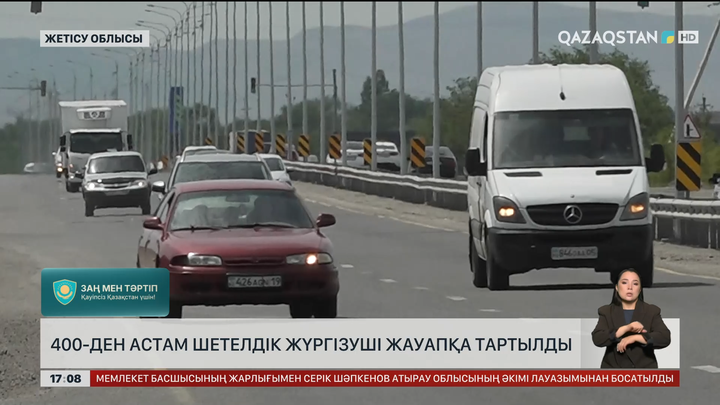 400-ден аса шетелдік жүргізуші жауапкершілікке тартылды