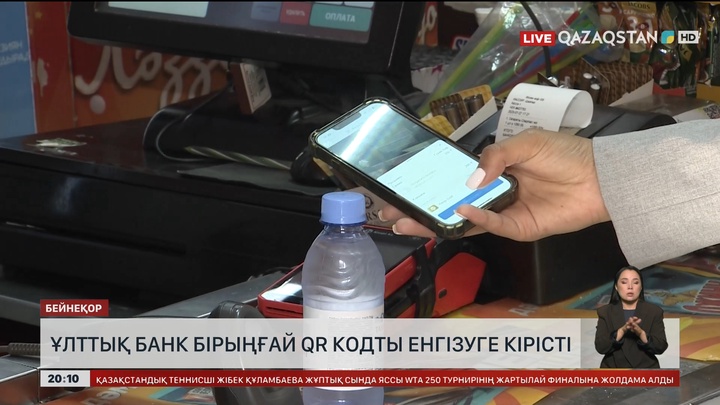 Ұлттық банк бірыңғай QR кодты енгізуге кірісті 