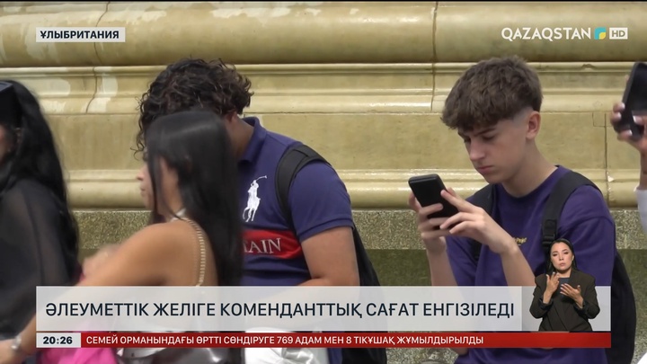 Әлеуметтік желіге коменданттық сағат енгізіледі 