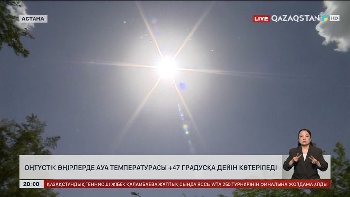 Оңтүстік өңірлерде ауа температурасы +47 градусқа дейін көтеріледі
