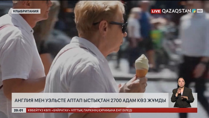 Англия мен Уэльсте аптап ыстықтан 2700 адам көз жұмды