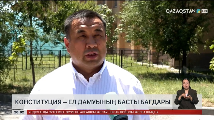Халық пікірі: Конституция – ел дамуының басты бағдары