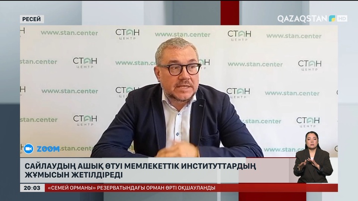 Сайлаудың ашық өтуі мемлекеттік институттардың жұмысын жетілдіреді
