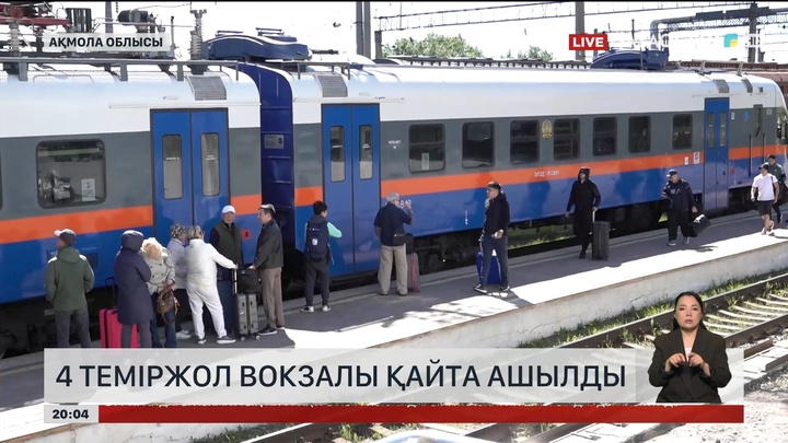 4 теміржол вокзалы қайта ашылды 