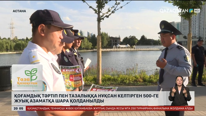 Қоғамдық тәртіп пен тазалыққа нұқсан келтірген 500-ге жуық азаматқа шара қолданылды