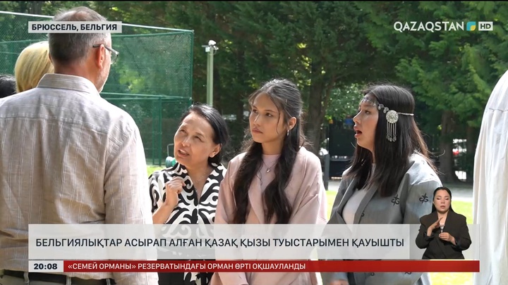 Бельгиялықтар асырап алған қазақ қызы туыстарымен қауышты