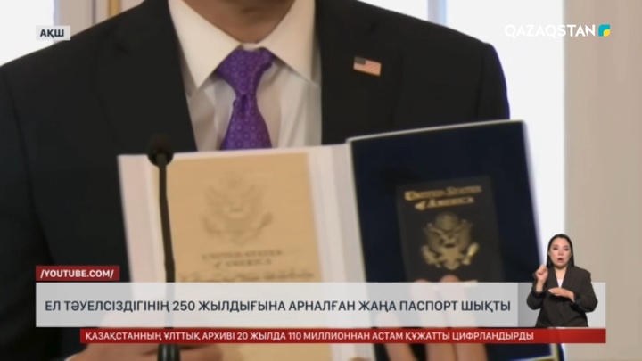 АҚШ-та ел тәуелсіздігінің 250 жылдығына арналған жаңа паспорт шықты