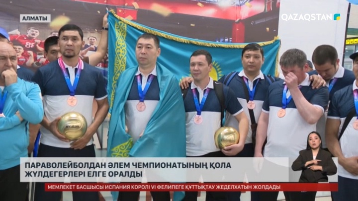 Параволейболдан Әлем чемпионатының қола жүлдегерлері елге оралды