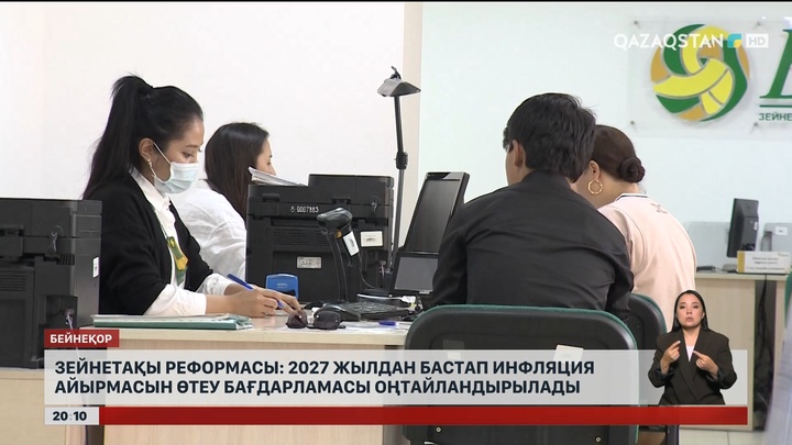  Зейнетақы реформасы: 2027 жылдан бастап инфляция айырмасын өтеу бағдарламасы оңтайландырылады