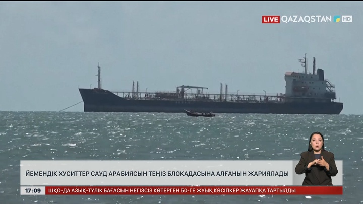Йемендік хуситтер Сауд Арабиясын теңіз блокадасына алғанын жариялады