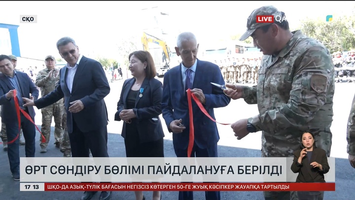 СҚО-да өрт сөндіру бөлімі пайдалануға берілді