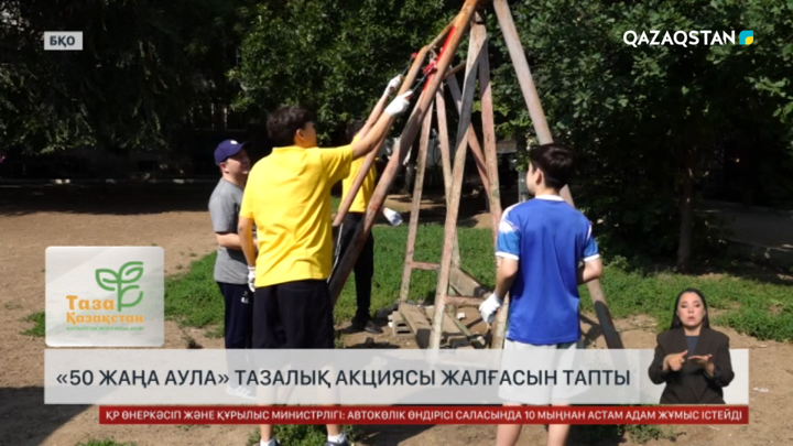 БҚО-да «50 жаңа аула» тазалық акциясы жалғасын тапты