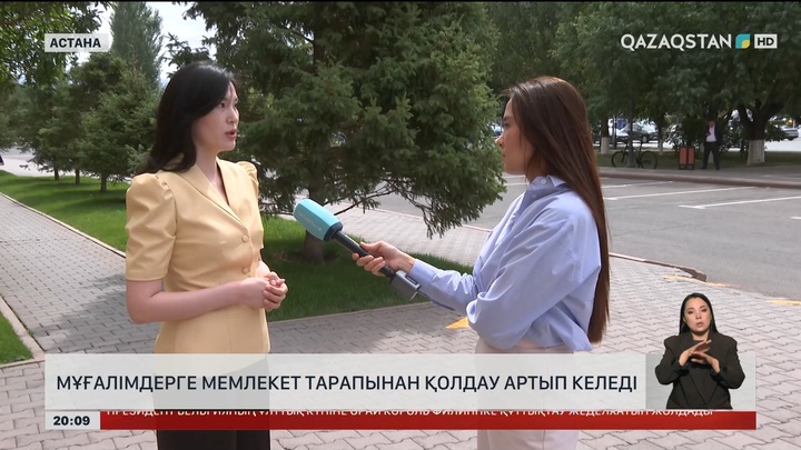  Мұғалімдерге мемлекет тарапынан қолдау артып келеді