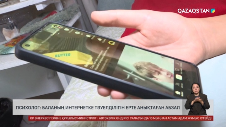  Психолог: Баланың интернетке тәуелділігін ерте анықтаған абзал