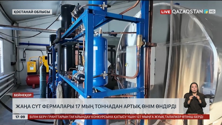 Қостанай облысында жаңа сүт фермалары 17 мың тоннадан астам өнім өндірді