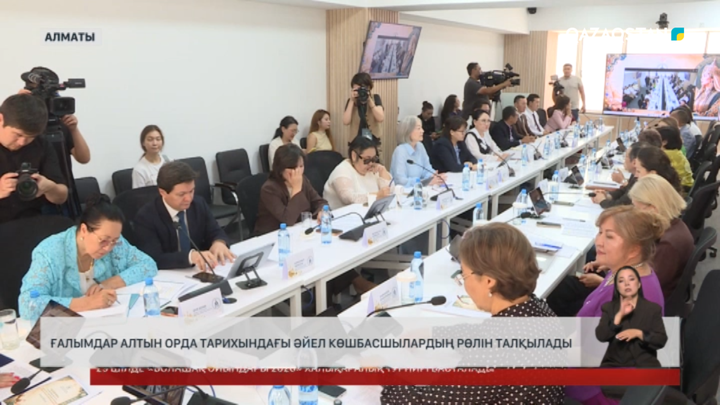 Ғалымдар Алтын Орда тарихындағы әйел көшбасшылардың рөлін талқылады