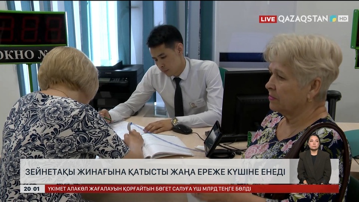 Елімізде зейнетақы жинақтарына қатысты жаңа ереже күшіне енеді