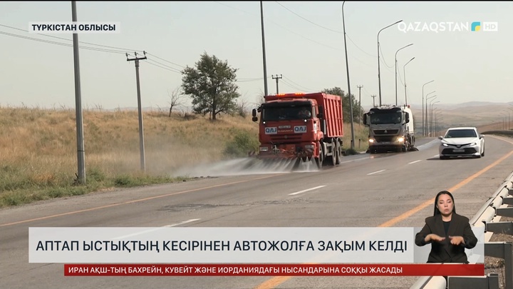  Түркістан облысында аптап ыстықтың кесірінен автожолдарға нұқсан келді