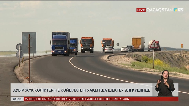  Ауыр жүк көліктеріне қойылатын уақытша шектеу әлі күшінде