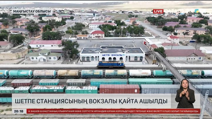  Маңғыстауда Шетпе теміржол вокзалы бастан-аяқ жөнделіп, қайта ашылды