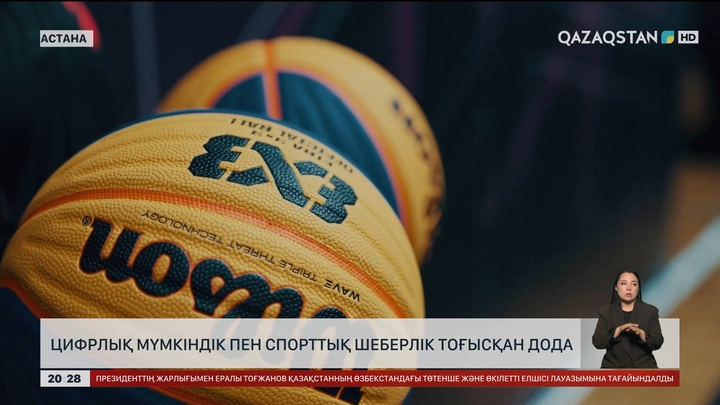  Цифрлық мүмкіндік пен спорттық шеберлік тоғысқан дода