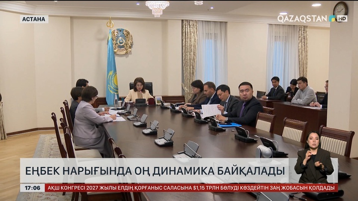 Еңбек нарығында оң динамика байқалады 