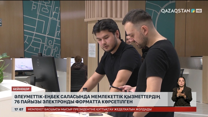 Әлеуметтік-еңбек саласында мемлекеттік қызметтердің 76 пайызы электронды форматта көрсетілген
