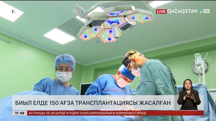 Биыл елде 150 ағза трансплантациясы жасалған