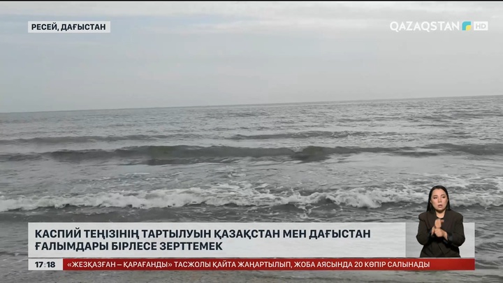 Каспий теңізінің тартылуын Қазақстан мен Дағыстан ғалымдары бірлесе зерттемек