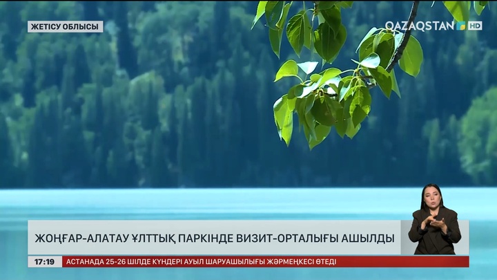 Жетісу облысының Жоңғар-Алатау ұлттық паркінде визит-орталығы ашылды